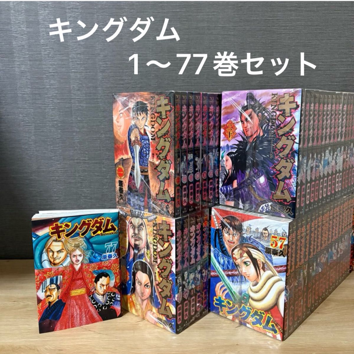 キングダム 1〜77（最新）巻+ガイド 全巻セット アニメ化 原泰久 初版