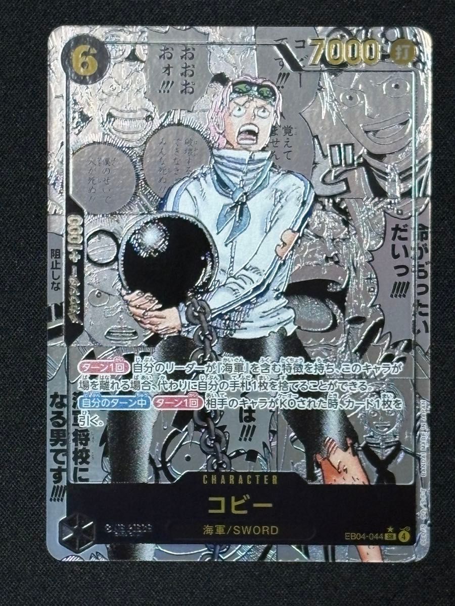 ワンピースカード コビー EB04-044 SR コミパラ パラレル｜Yahoo