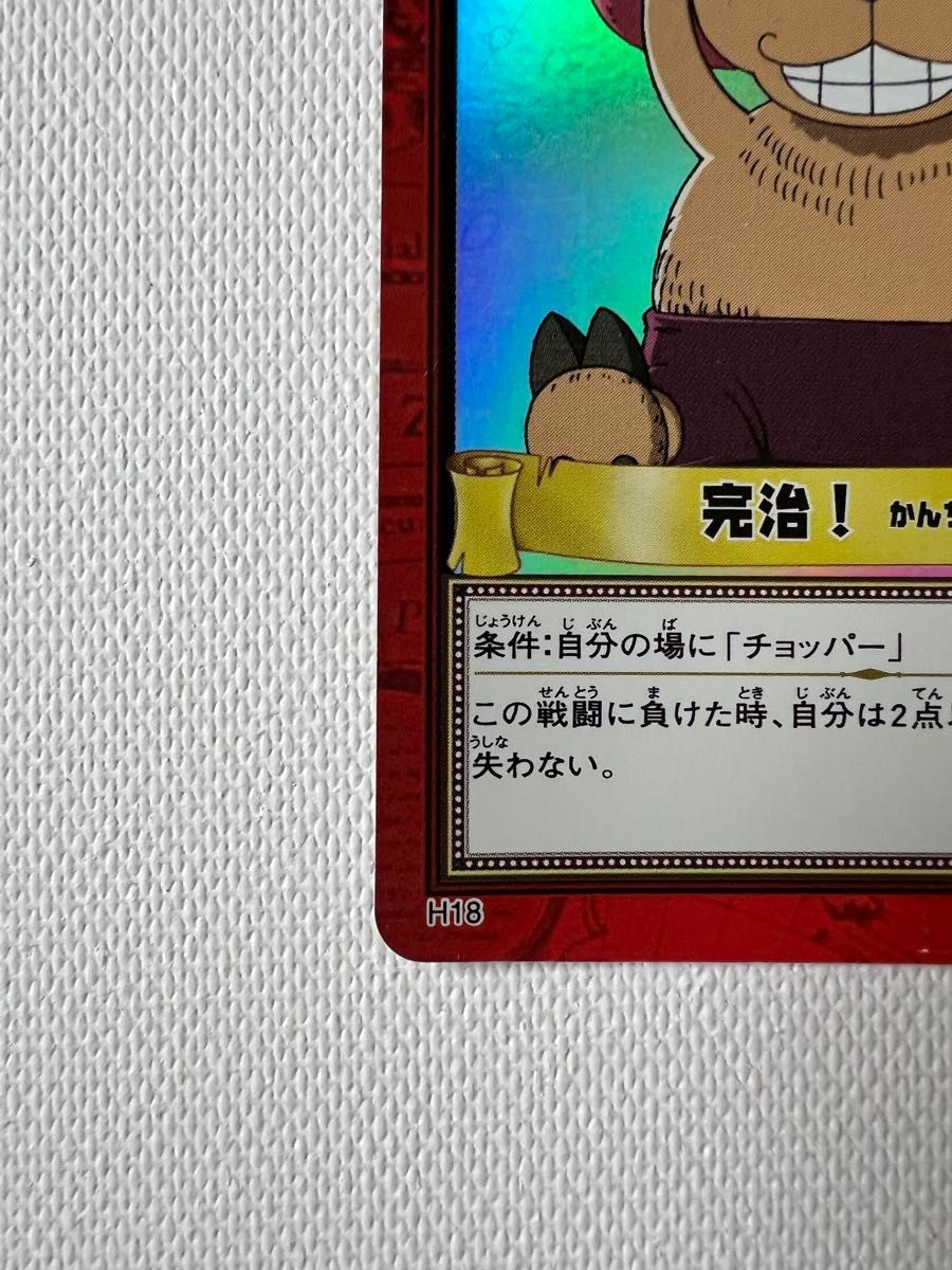 ワンピース カードダス ハイパーバトル チョッパー 完治 H18 ONE PIECE