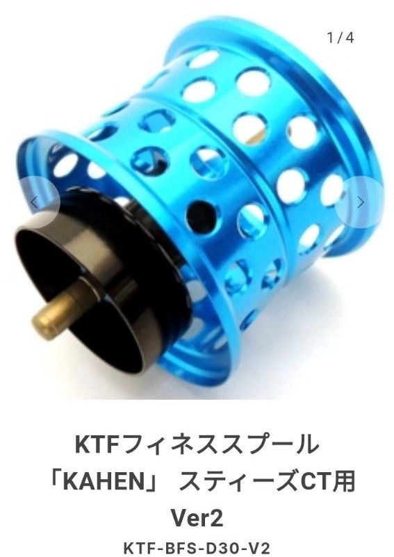 KTFフィネススプール「KAHEN」スティーズCT用 V2 30φライトブルー