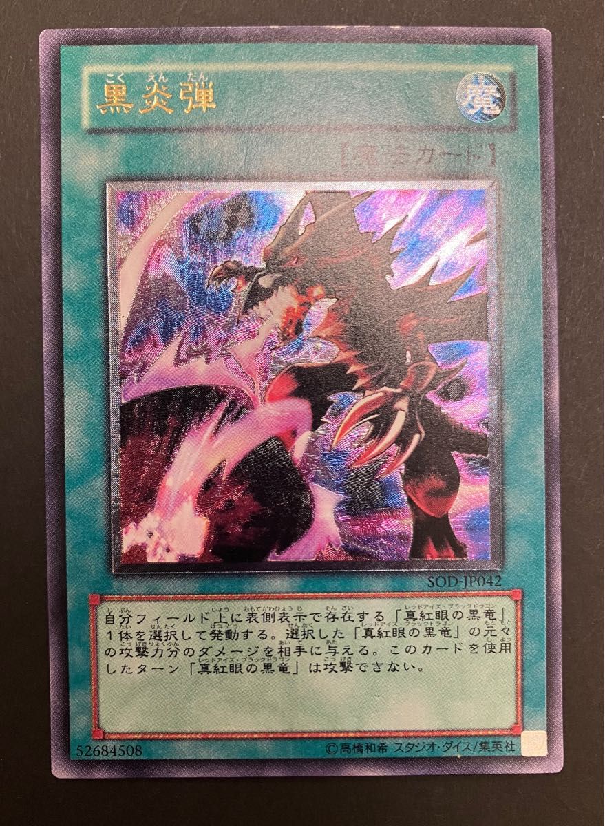 遊戯王 黒炎弾 レリーフ SOD-JP042｜Yahoo!フリマ（旧PayPayフリマ）