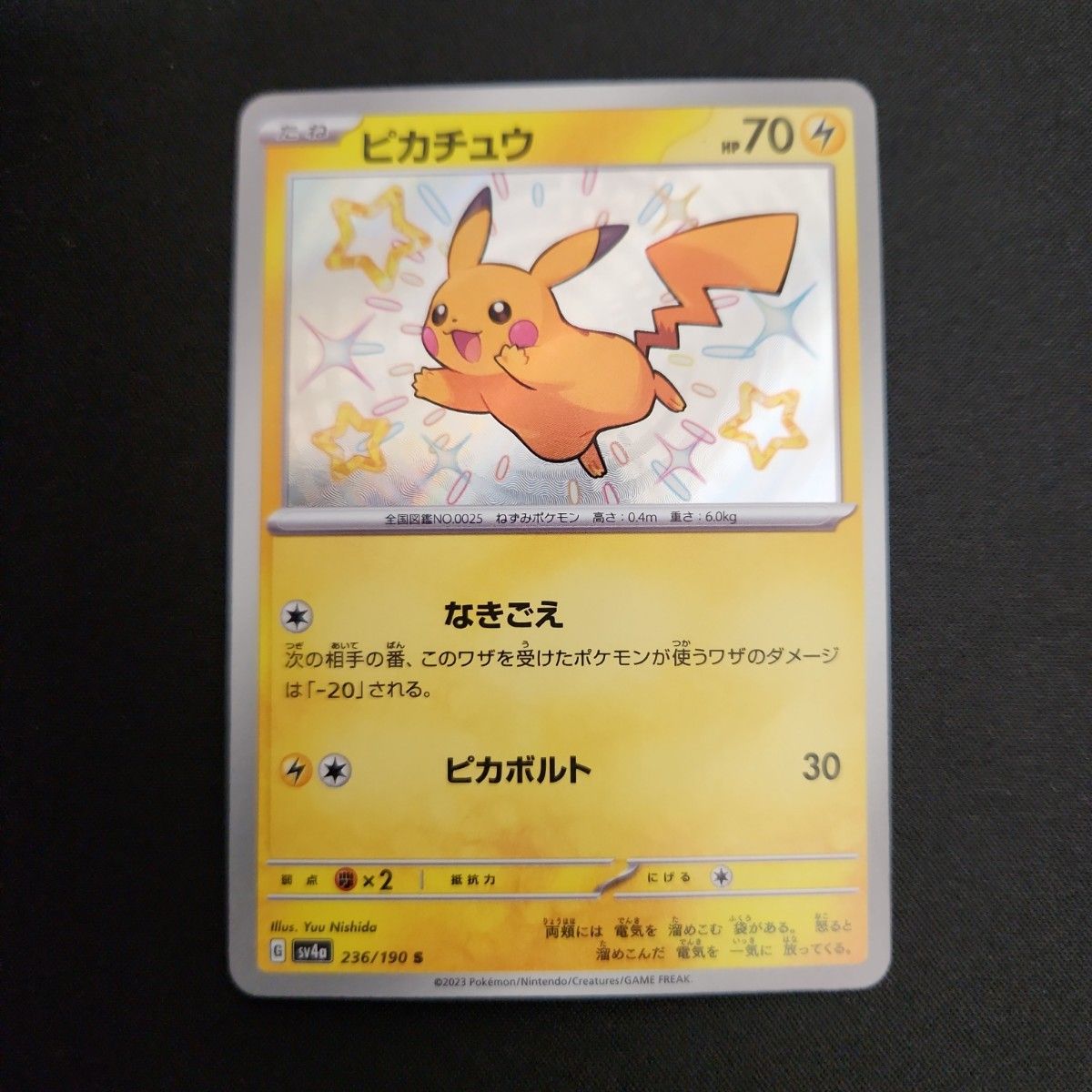ポケモンカード ピカチュウ SV4a 236/190 S シャイニートレジャー 色