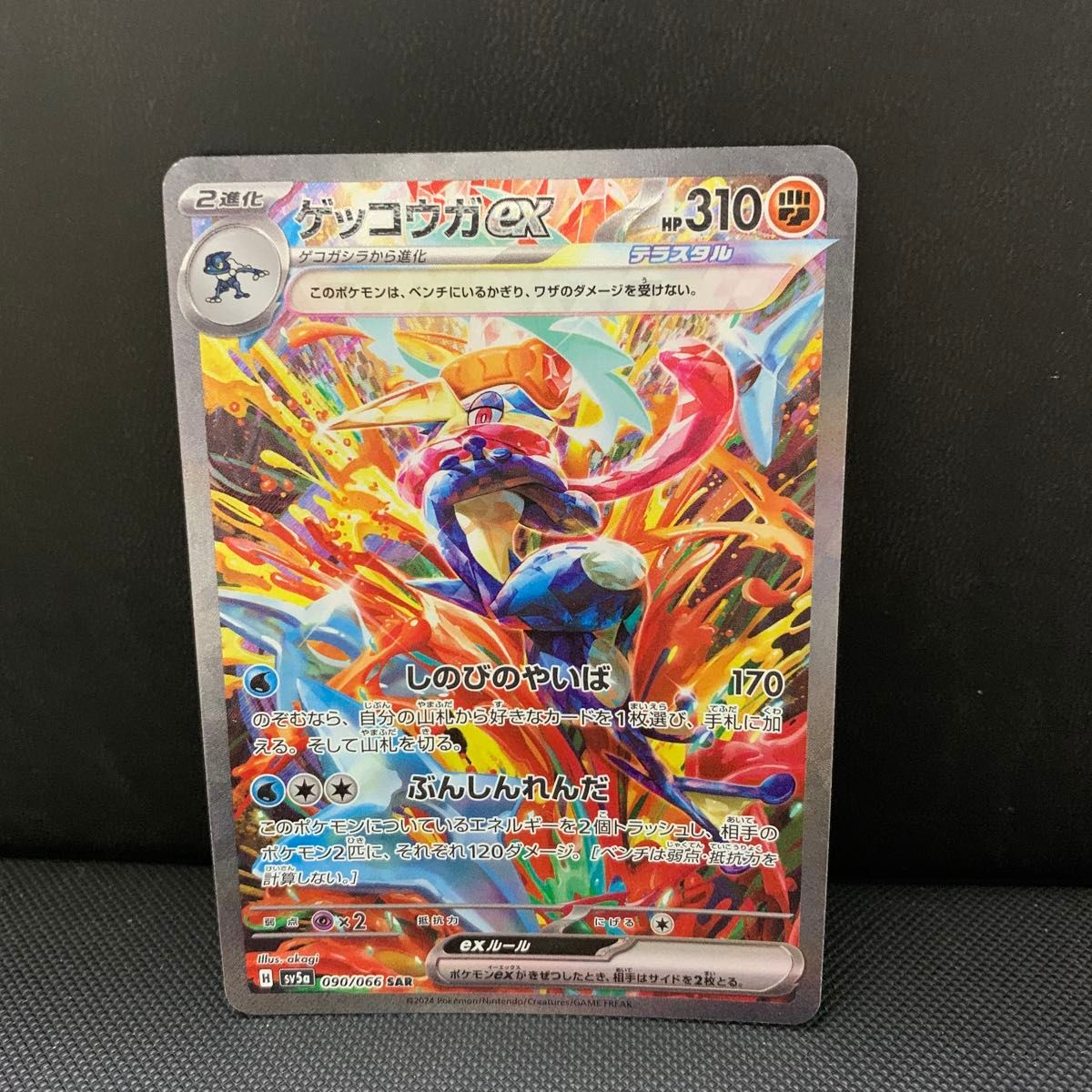 ポケモンカード ゲッコウガex SAR 090/066 SV5a クリムゾンヘイズ