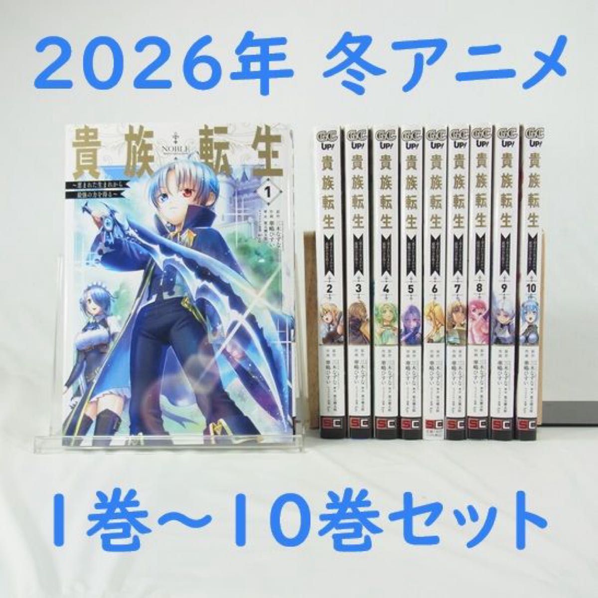 2026年冬アニメ】貴族転生／1巻～10巻セット【コミック】｜Yahoo