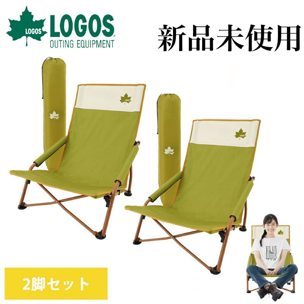 新品 ロゴス LOGOS Life あぐらチェア カラフルロゴス 二脚セット