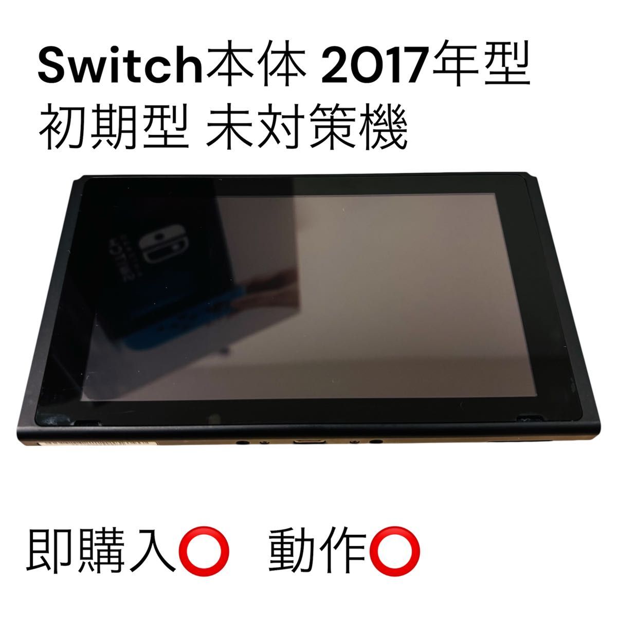 即購入大歓迎 Nintendo Switch 本体 初期型 未対策機 2017年型｜Yahoo