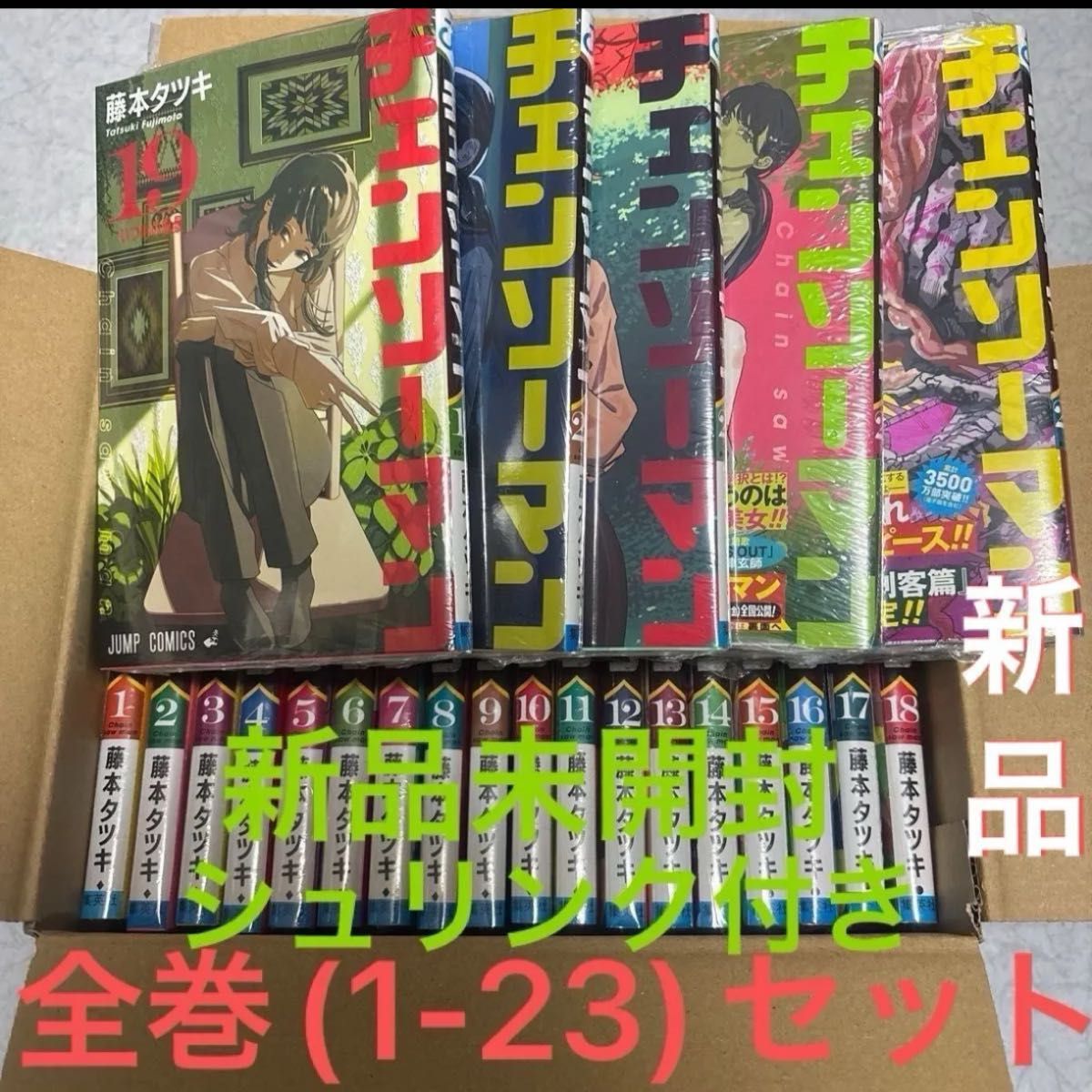 チェンソーマン 漫画 アニメイト 全巻 1〜23巻 新品未開封 未読