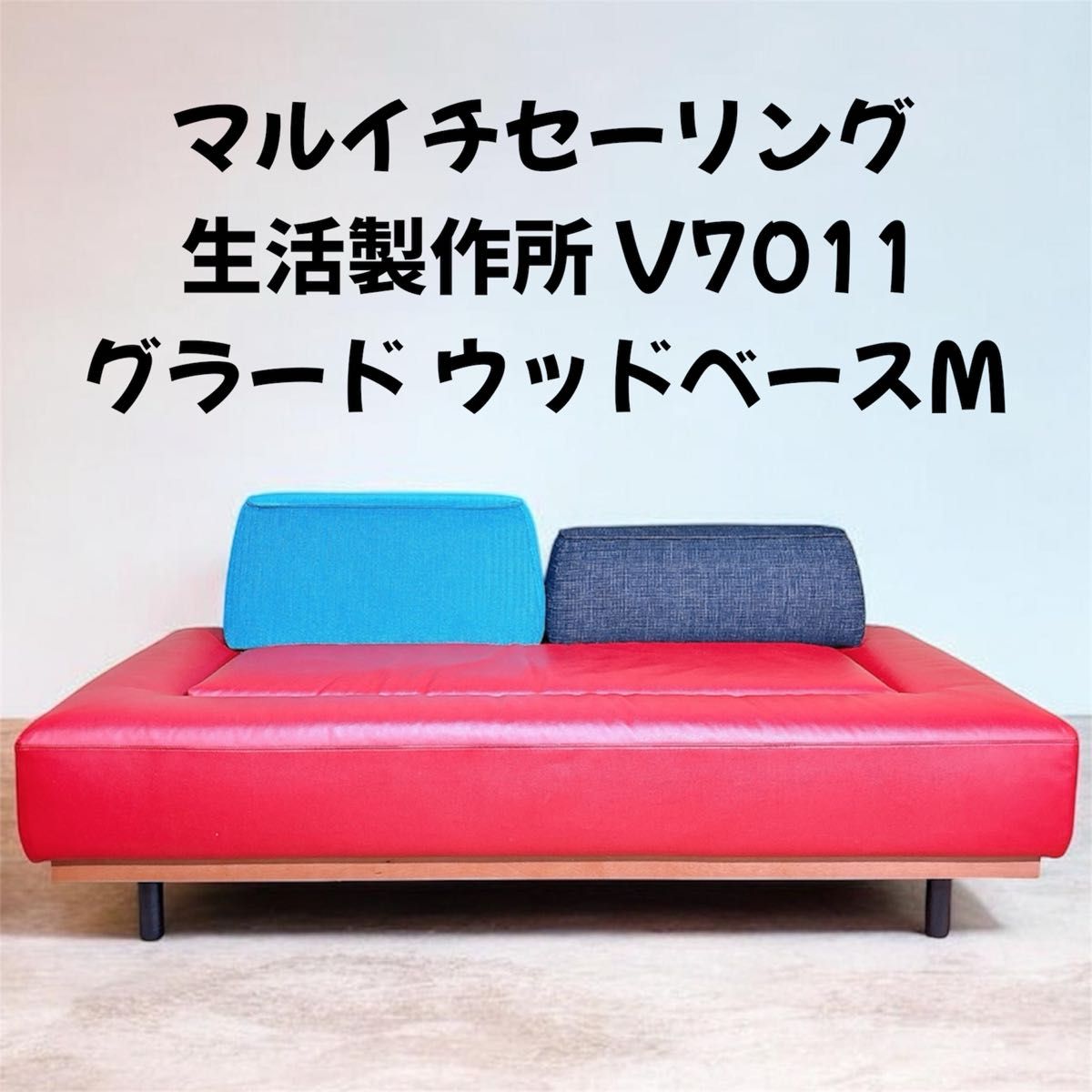 良品】 マルイチセーリング 生活製作所 グラード ウッドベースM 2人掛