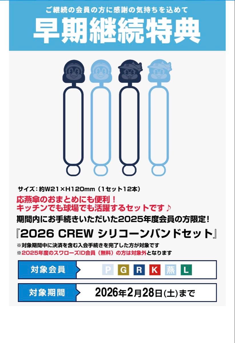 ヤクルトスワローズSwallows Crew2026記念品セット つば九郎 早期入会