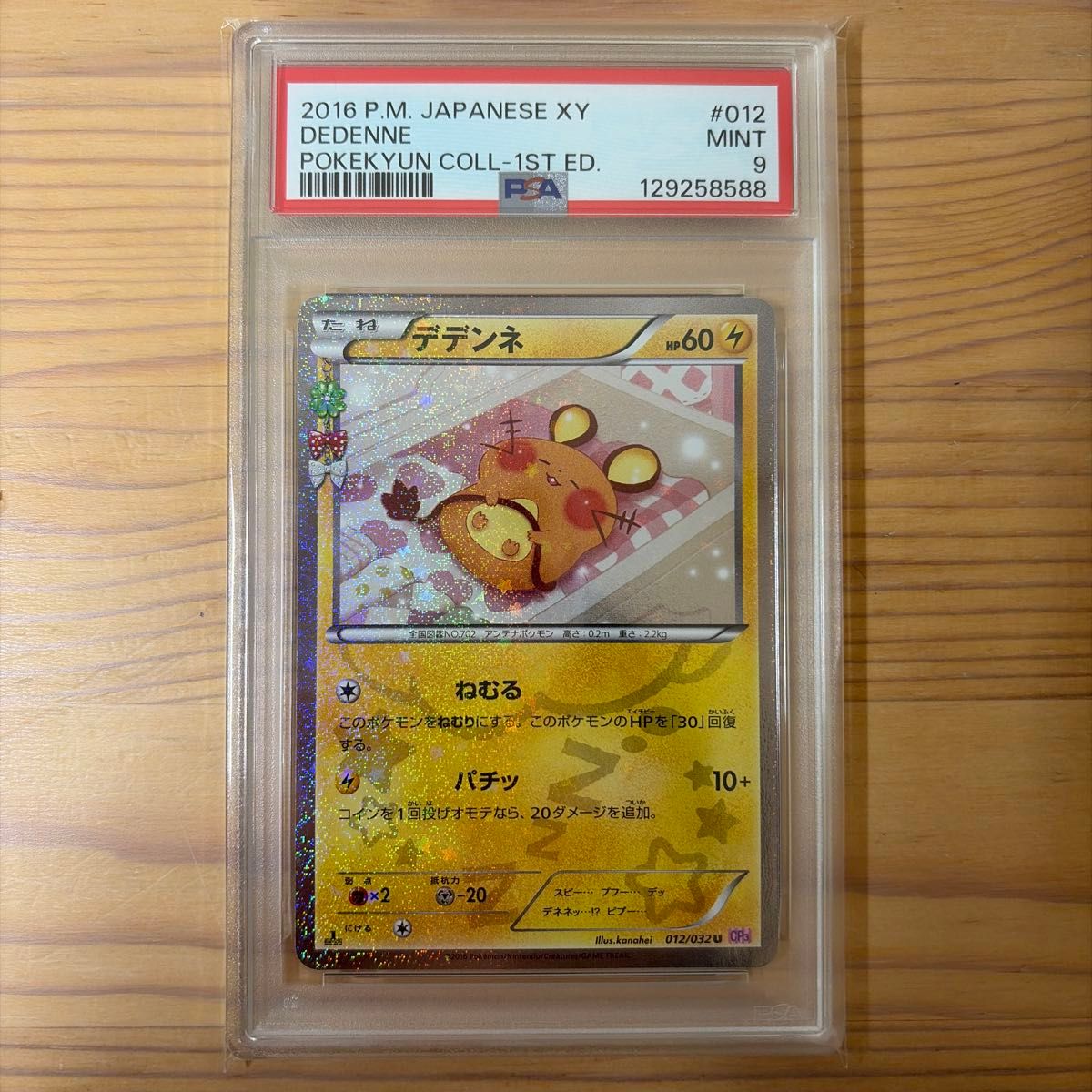 PSA9 鑑定品 ポケモンカード 2016年 デデンネ U 1ED CP3 012/032 ポケ