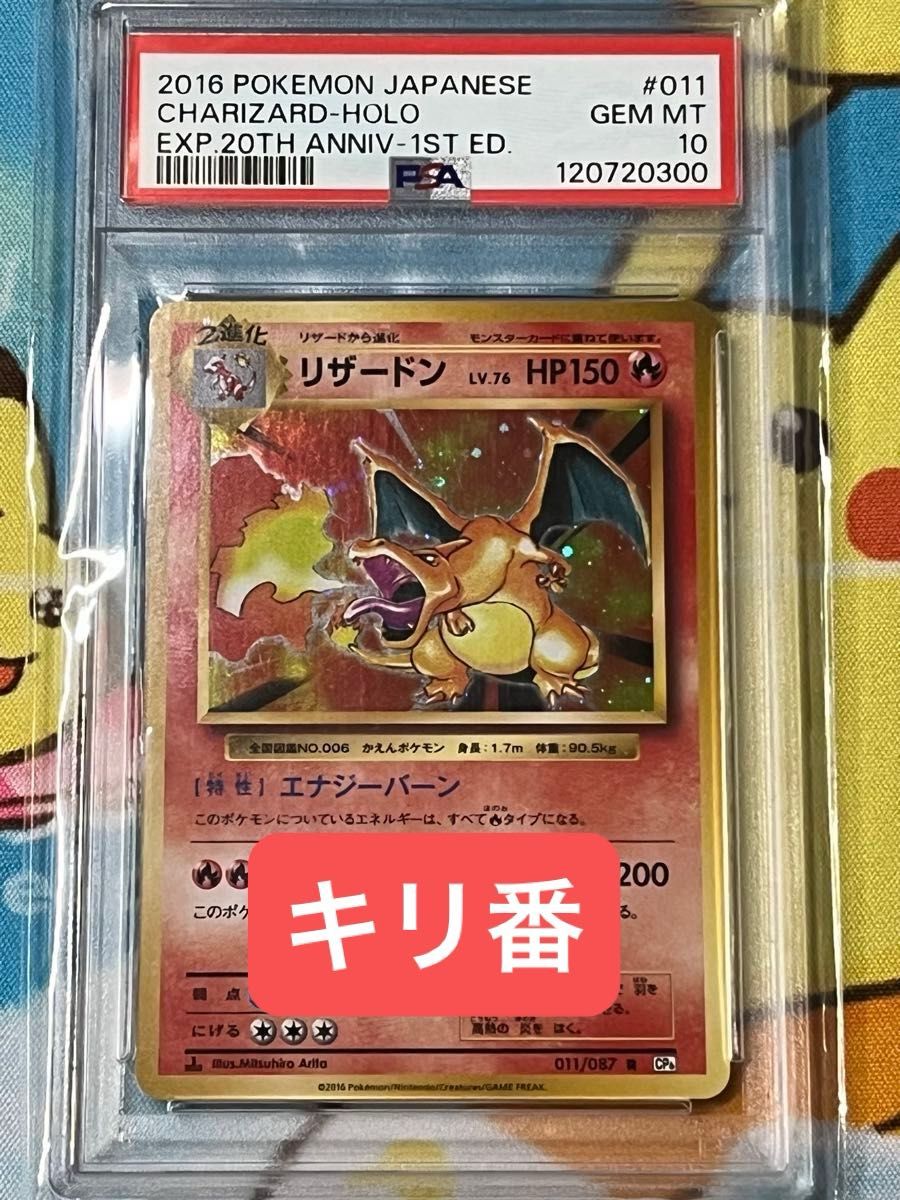 キリ番】PSA10 ポケモンカード リザードン 20th ANNIV CP6 GEM MT 貴重