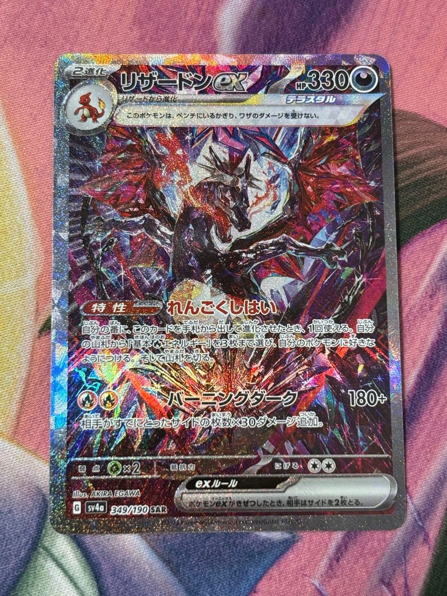 ポケモンカード リザードンex SAR シャイニートレジャーex 自引き 美品
