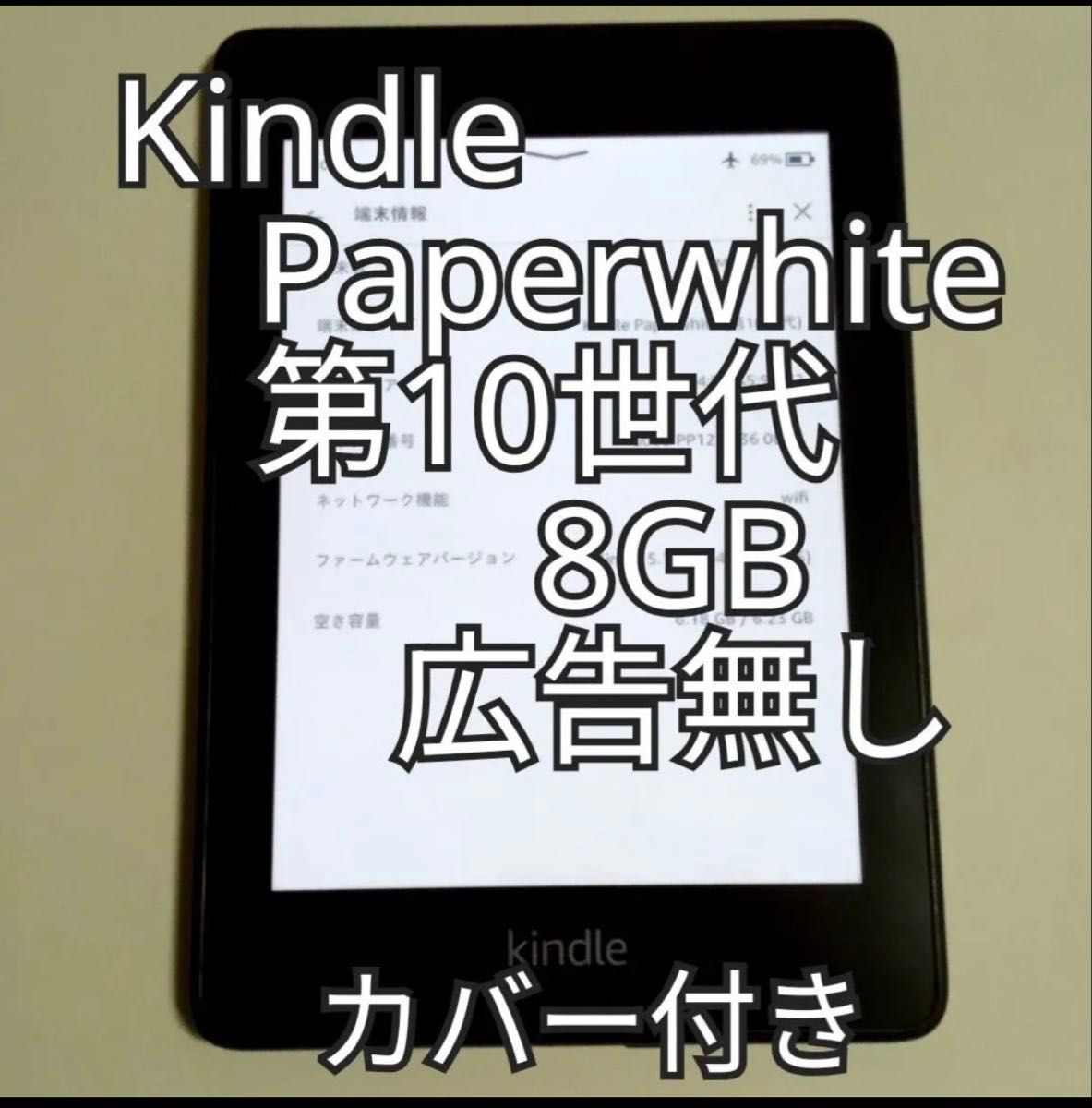 第10世代kindle paperwhite 8GB 広告なし｜Yahoo!フリマ（旧PayPayフリマ）