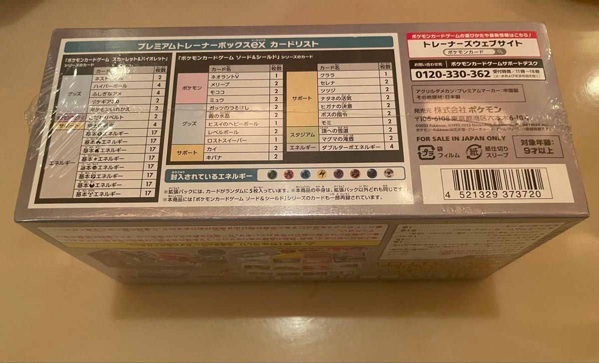 ポケモンカードプレミアムトレーナーボックス ex シュリンク付き
