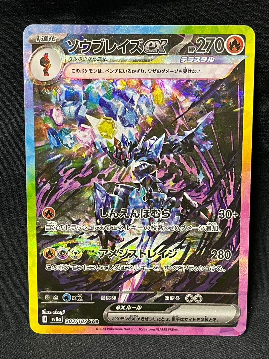 美品価格】ポケモンカード ソウブレイズex SAR SV8a 203/187 テラス