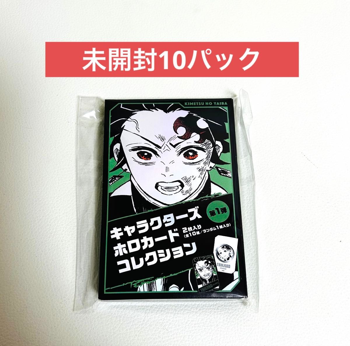 鬼滅の刃 ホロカードコレクション 未開封10点② - 鬼滅の刃 ジャンプ