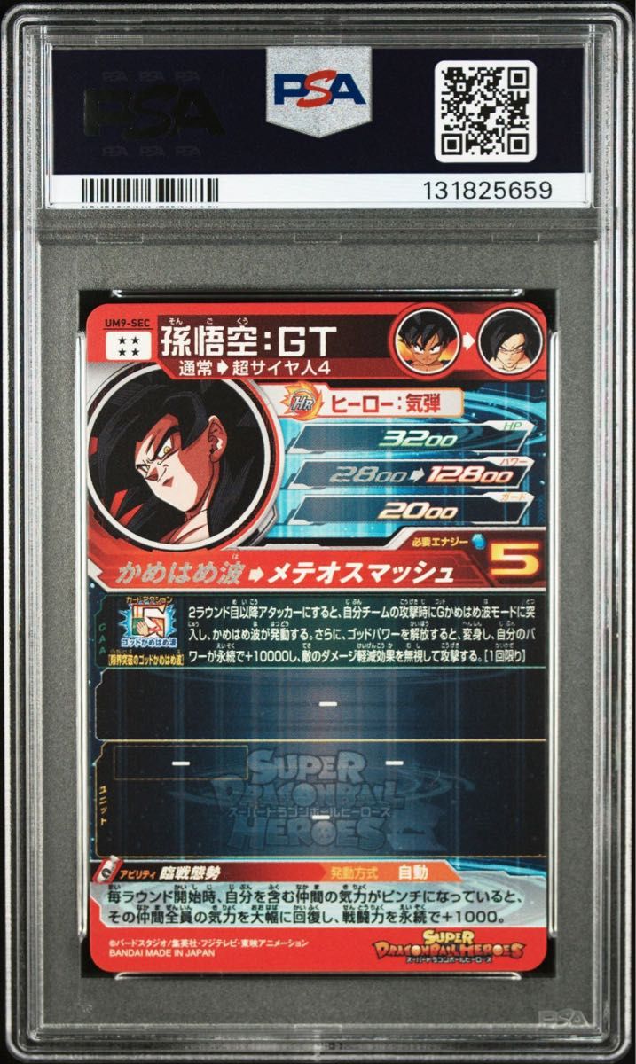 PSA10ドラゴンボールヒーローズ UM9-SEC 孫悟空 GT｜Yahoo!フリマ（旧
