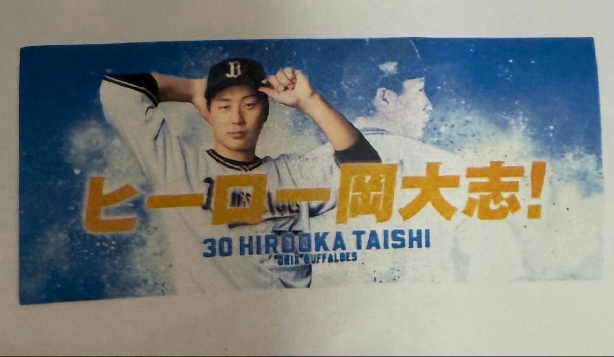 未使用品 オリックスバファローズ プレイヤーズフェイスタオル 廣岡