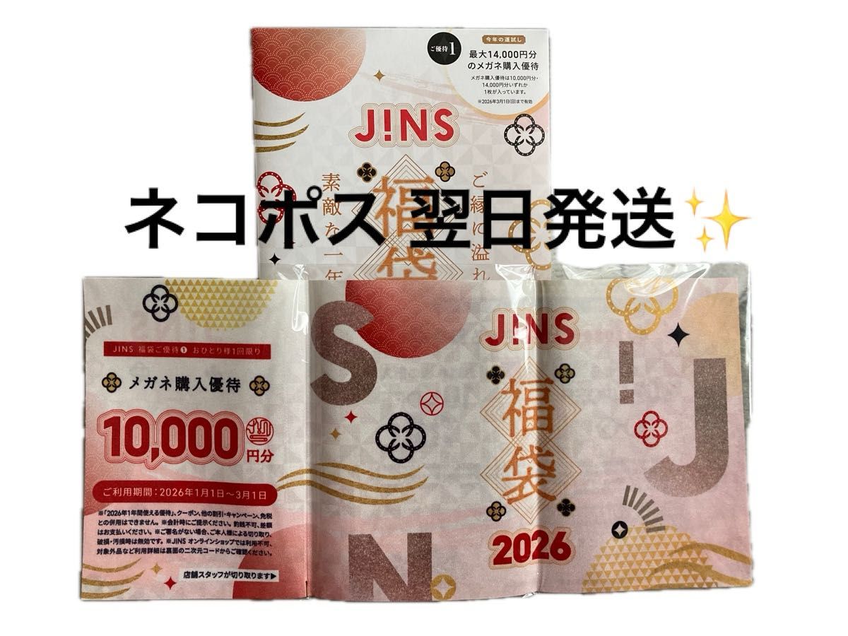 JINS 福袋 2026 メガネ購入優待券 10000円分 2026円OFF券｜Yahoo
