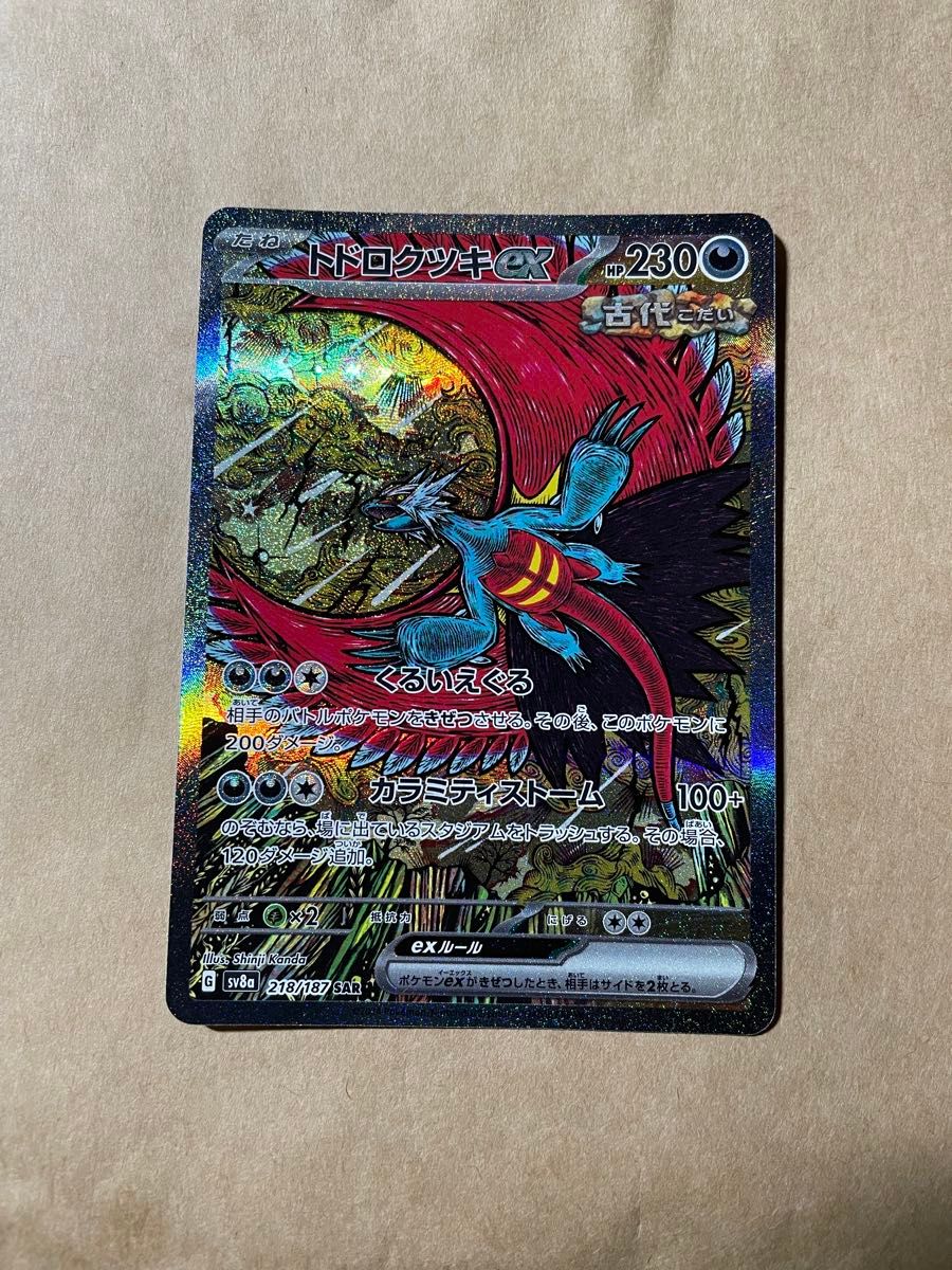 トドロクツキex SAR ポケモンカード SV8a ポケモンカードゲーム テラス