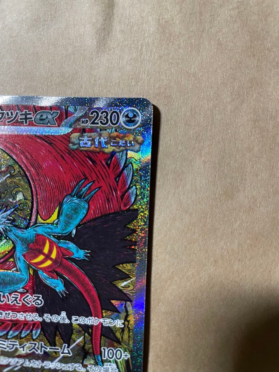 トドロクツキex SAR ポケモンカード SV8a ポケモンカードゲーム テラス