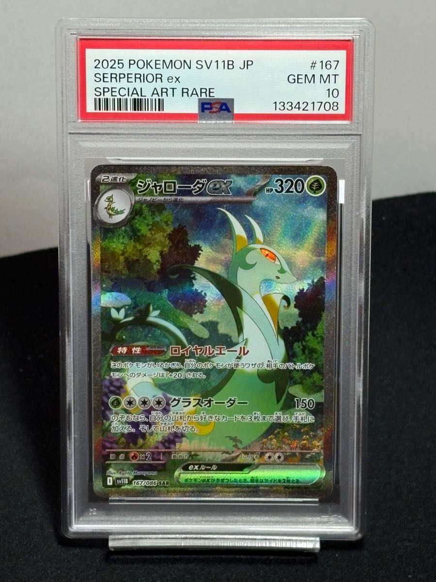 ジャローダex SAR PSA10 ポケモンカード SV11B #167 GEM MT｜Yahoo