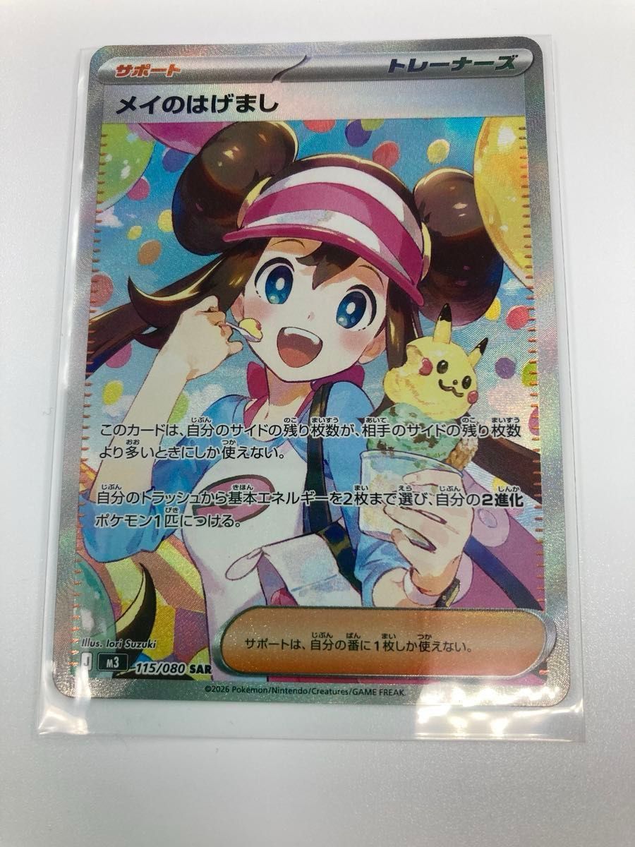 ポケモンカード メイのはげまし SAR 115/080 サポート トレーナーズ