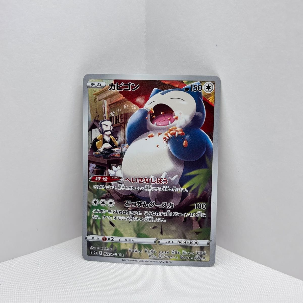 ポケモンカード カビゴン CHR S10a 077/071｜Yahoo!フリマ（旧PayPay