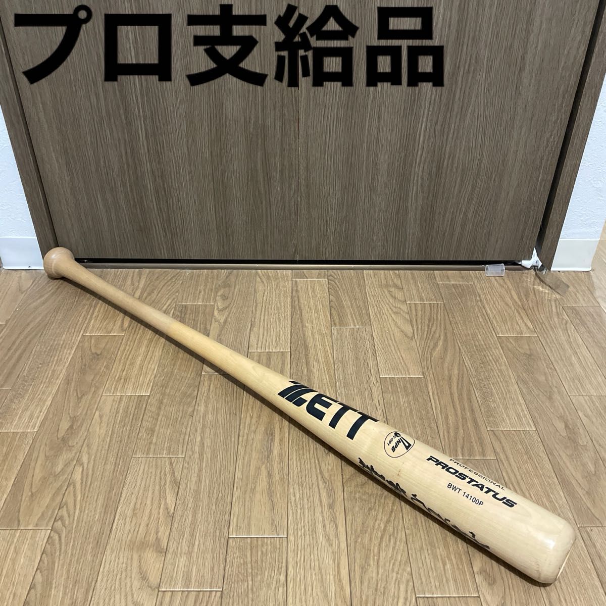 プロ支給品】横浜ベイスターズ 北川利之 支給品バット ゼット
