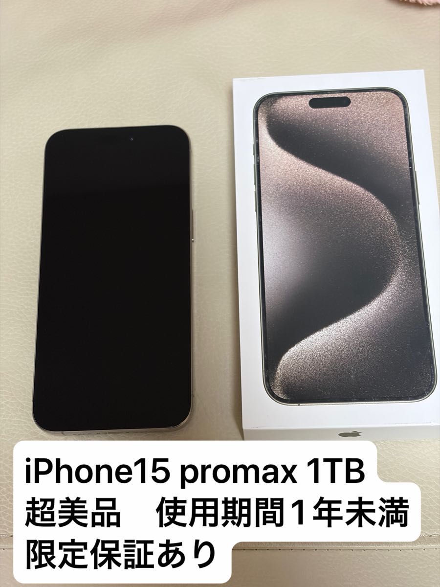 iPhone15 ProMax 1TB ナチュラルチタニウム SIMフリー 超美品 限定保証