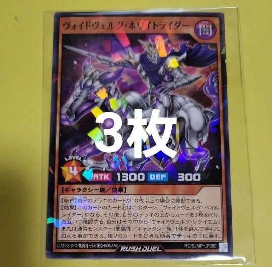 遊戯王ラッシュデュエル ヴォイドヴェルグ・ホワイトライダー 3枚 最強