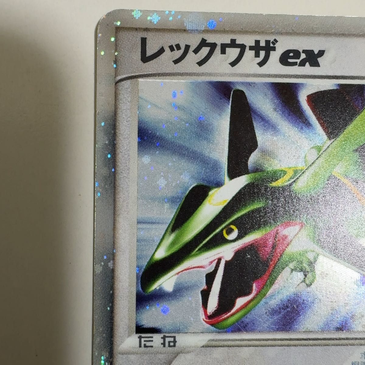 レックウザex 第3弾拡張パック 天空の覇者 047/054 ポケモンカード