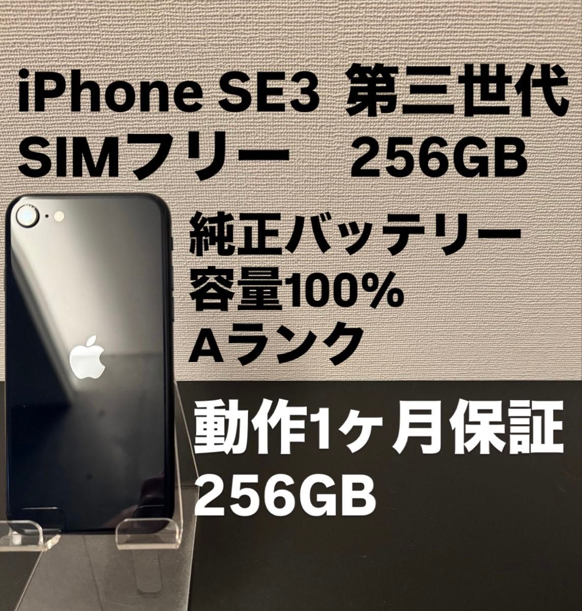 極美品 256GB Apple iPhone SE 3 第三世代 SIMフリー iPhoneSE3 日本版