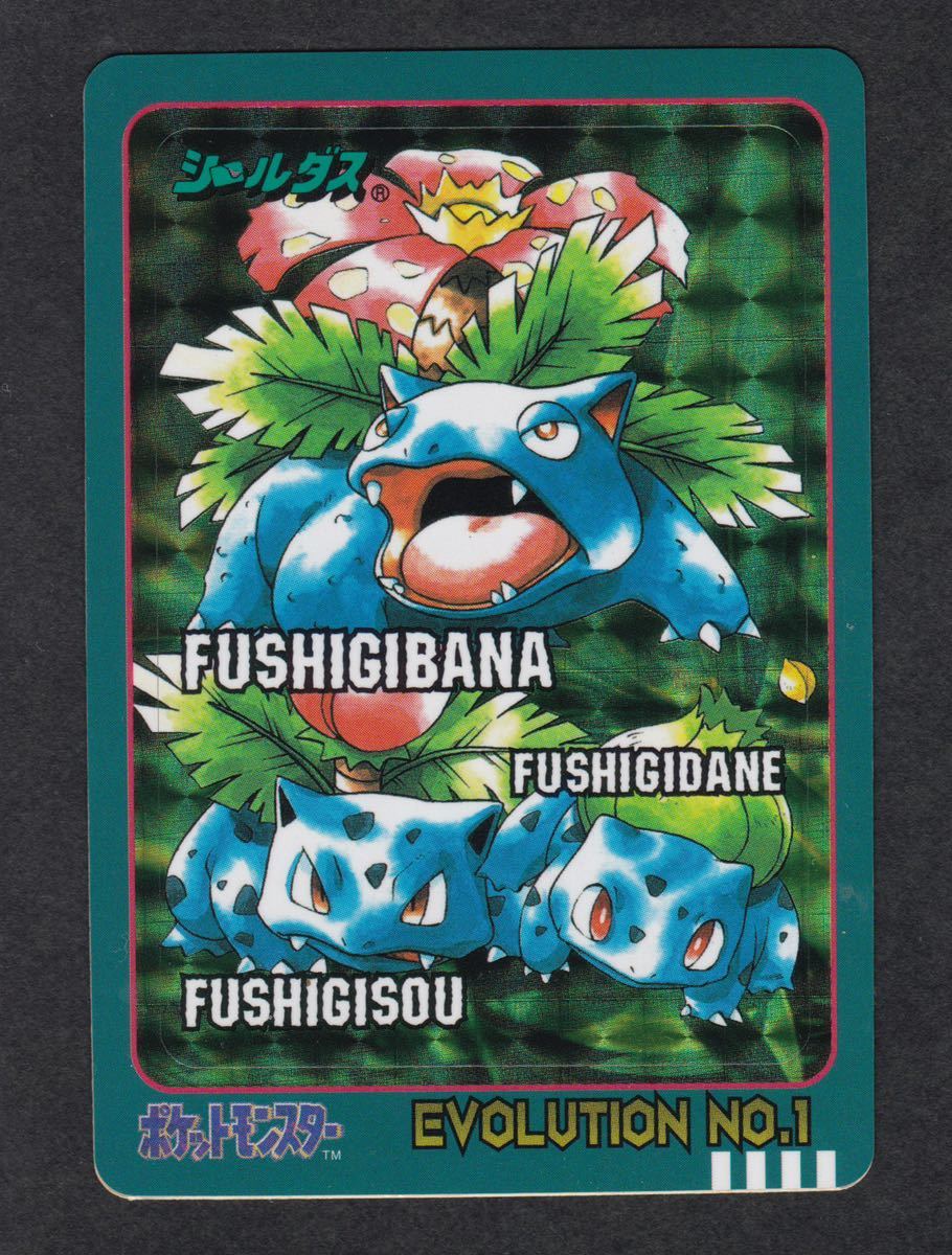 即決◇ フシギバナ フシギダネ フシギソウ 4弾 シールダス evolution