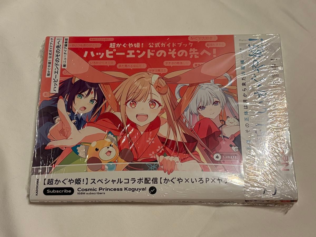 超かぐや姫 公式ガイドブック ハッピーエンドのその先へ 新品未開封