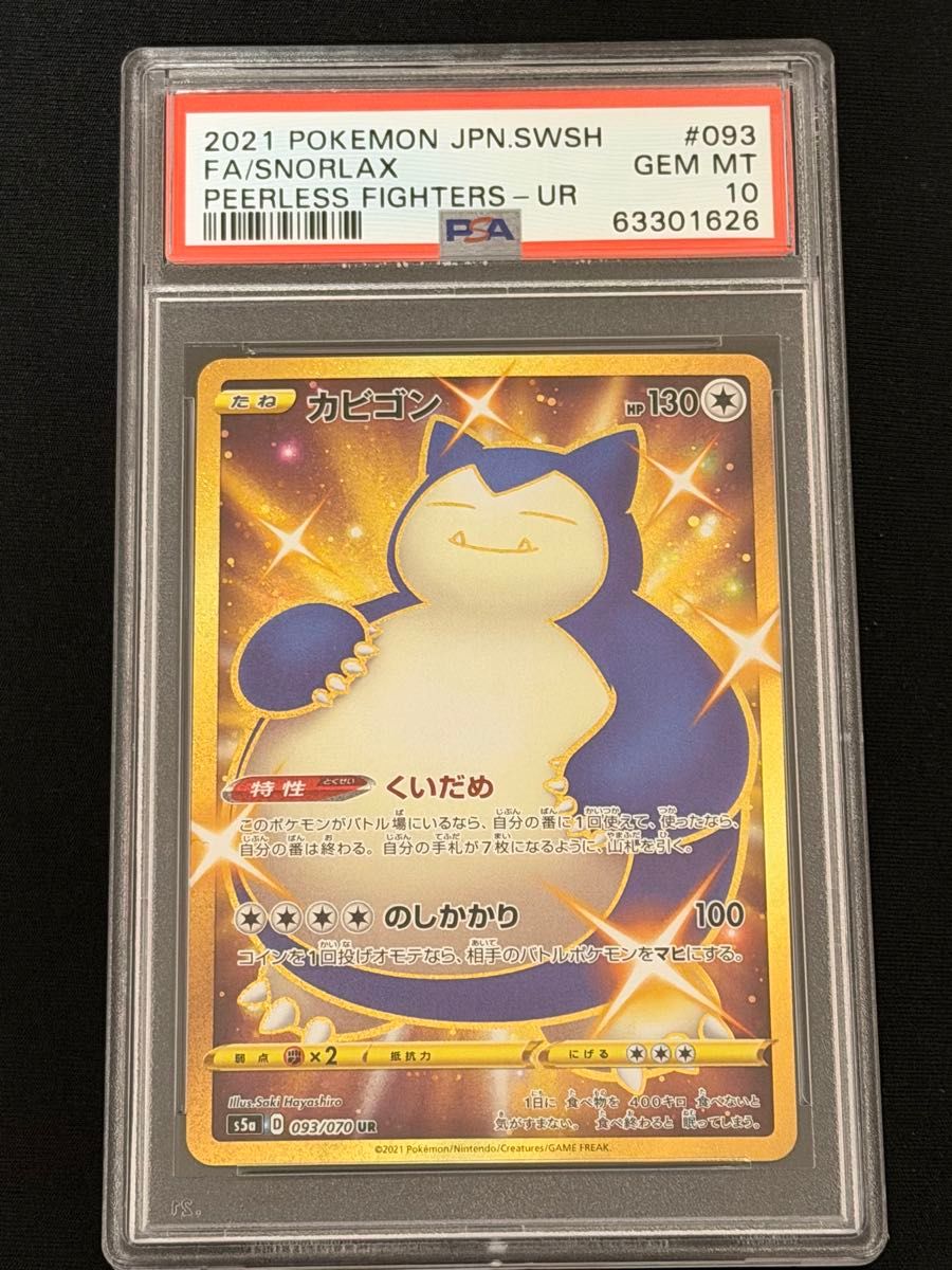 PSA10 ポケモンカード カビゴン UR 093/070 S5a 双璧のファイター