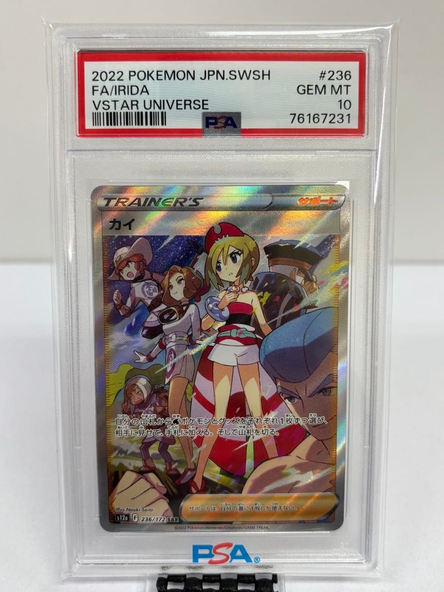 3992〉PSA10 カイ SAR VSTARユニバース ポケモンカード #236 GEM MT