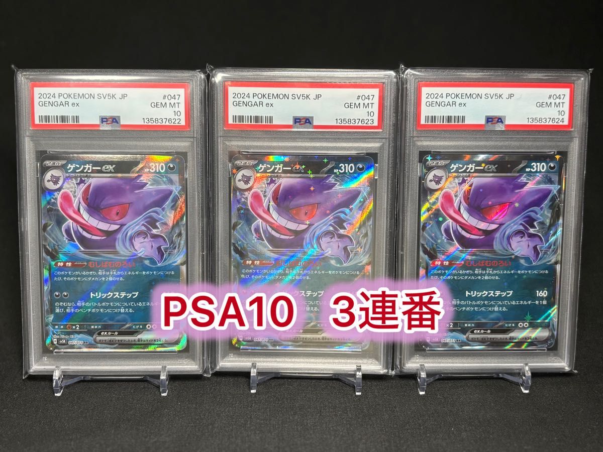PSA10】ゲンガーex RR 3連番 ワイルドフォース｜Yahoo!フリマ（旧