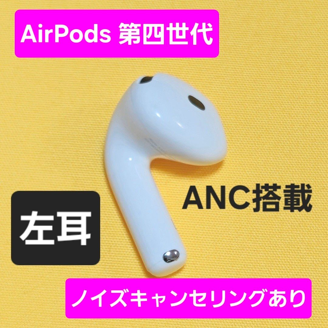 AirPods4 第四世代 左耳 ノイズキャンセリング A3056 ANC｜Yahoo