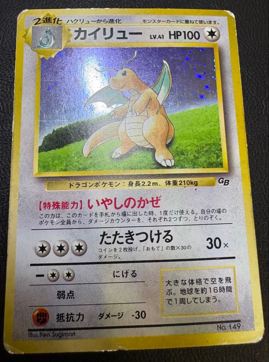 旧裏 カイリュー GBプロモ No.149 キラ ホロ ポケモンカード ポケモン