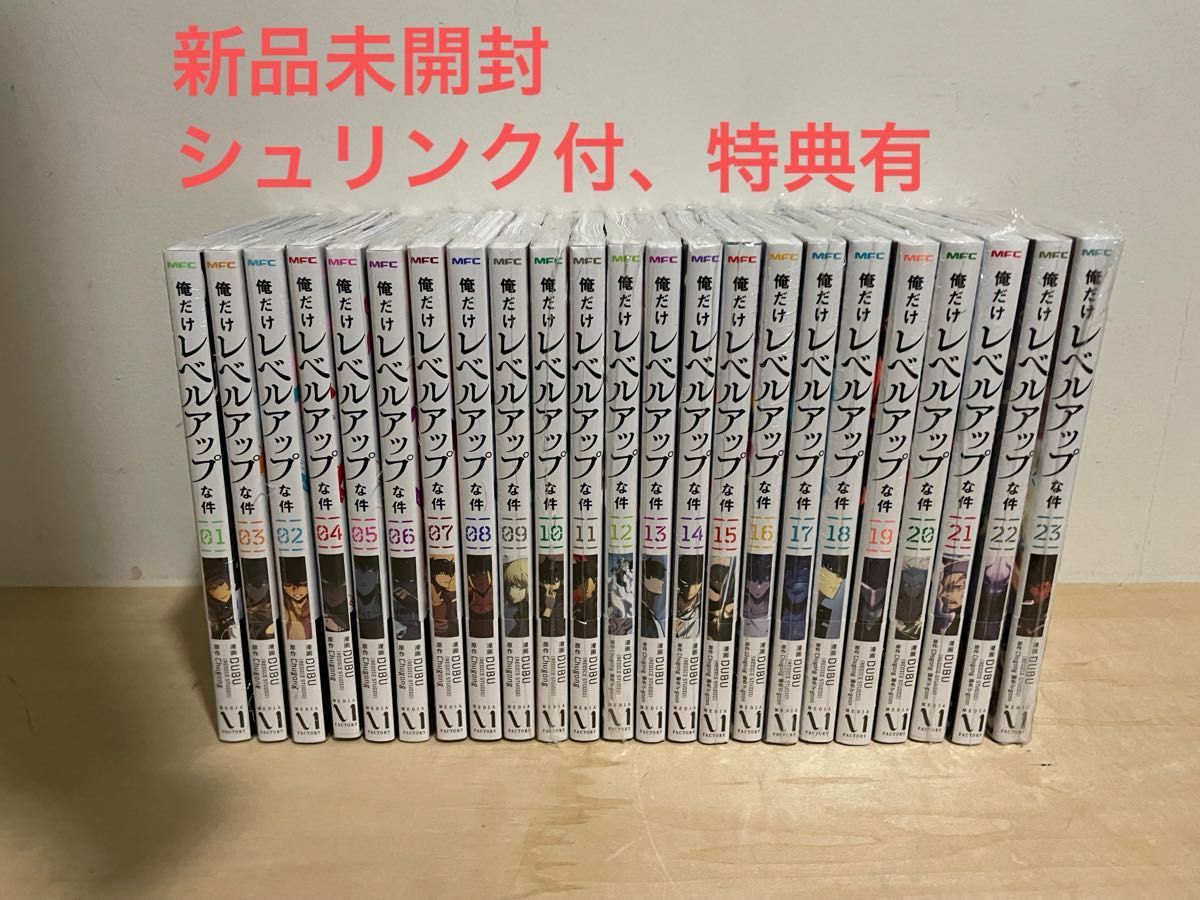 俺だけレベルアップな件 1巻〜23巻 全巻セット 新品未開封品 全巻