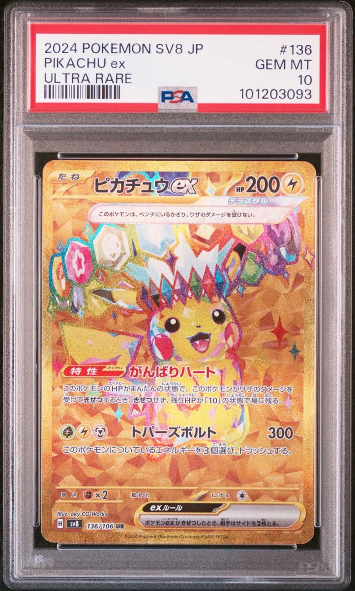 最安値】PSA10 ピカチュウex UR SV8 136/106 ポケモンカード｜Yahoo