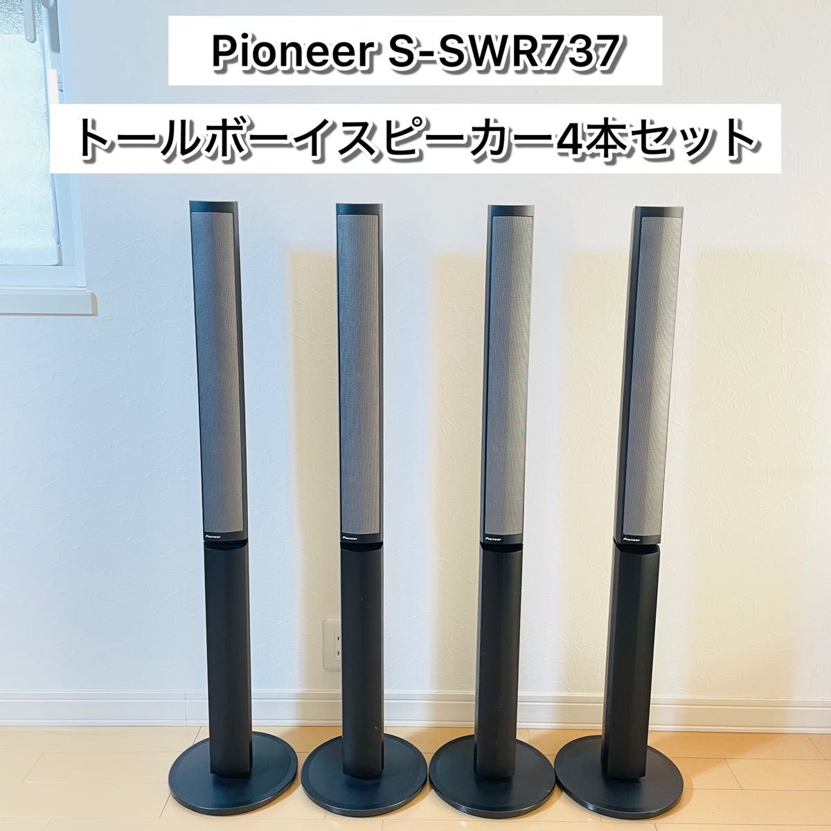 Pioneer S-SWR737 トールボーイスピーカー 4本セット｜Yahoo!フリマ