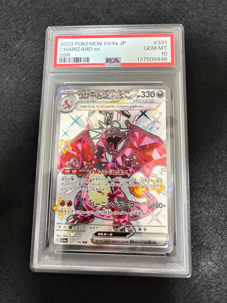 PSA10 リザードンex SSR 331/190 SV4a ポケモンカード ポケカ 鑑定品