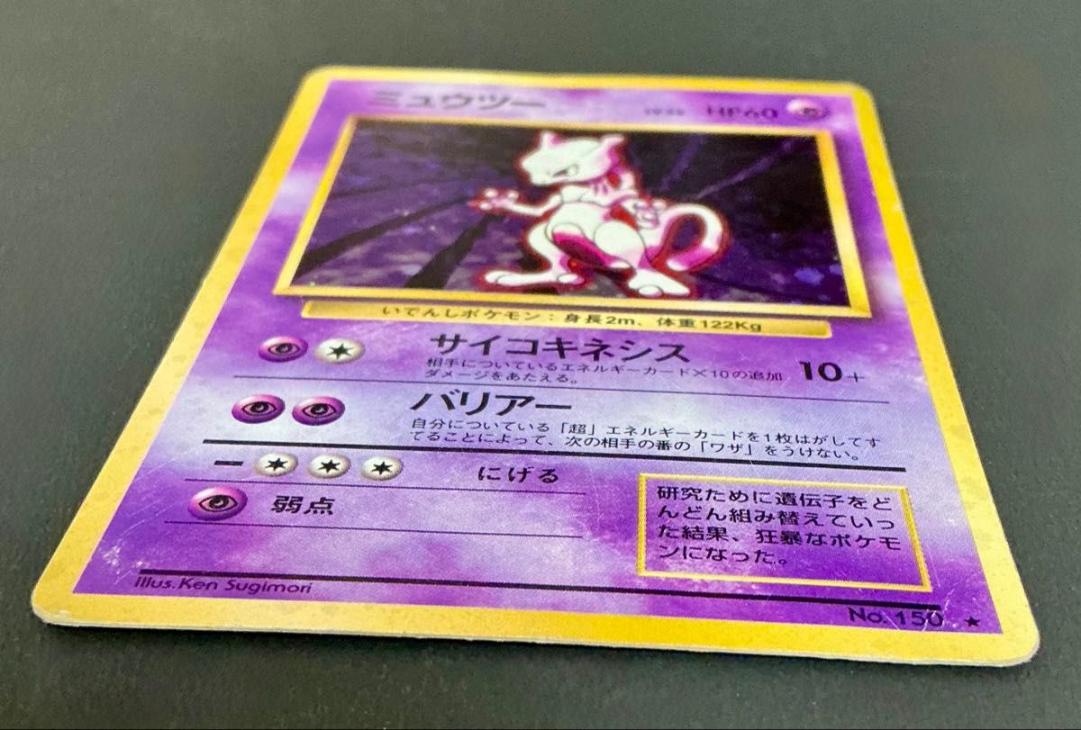 ミュウツー ☆ 第1弾拡張パック 旧裏 ミュウツー ☆ 旧裏 第1弾拡張