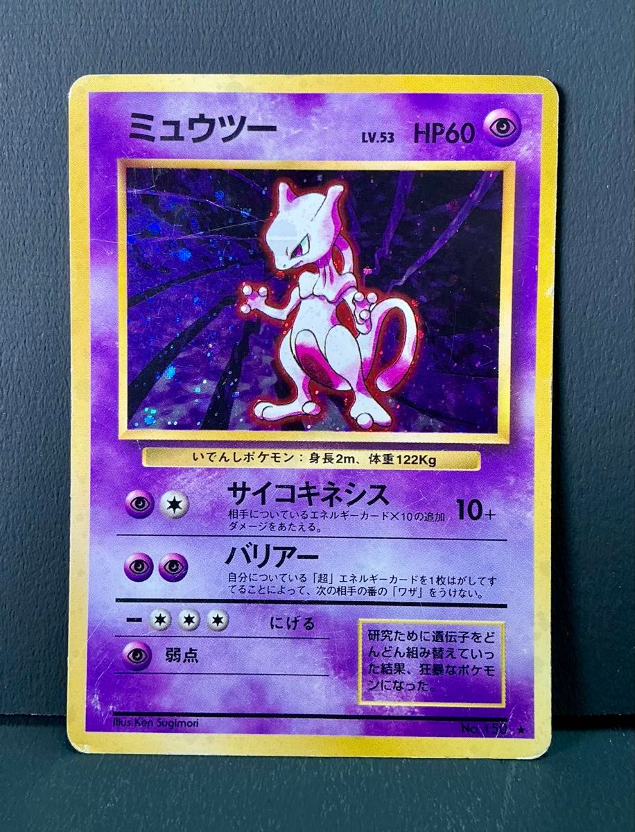 旧裏面ポケモンカード ミュウツー [ ] PMCG 第1弾拡張パック｜Yahoo