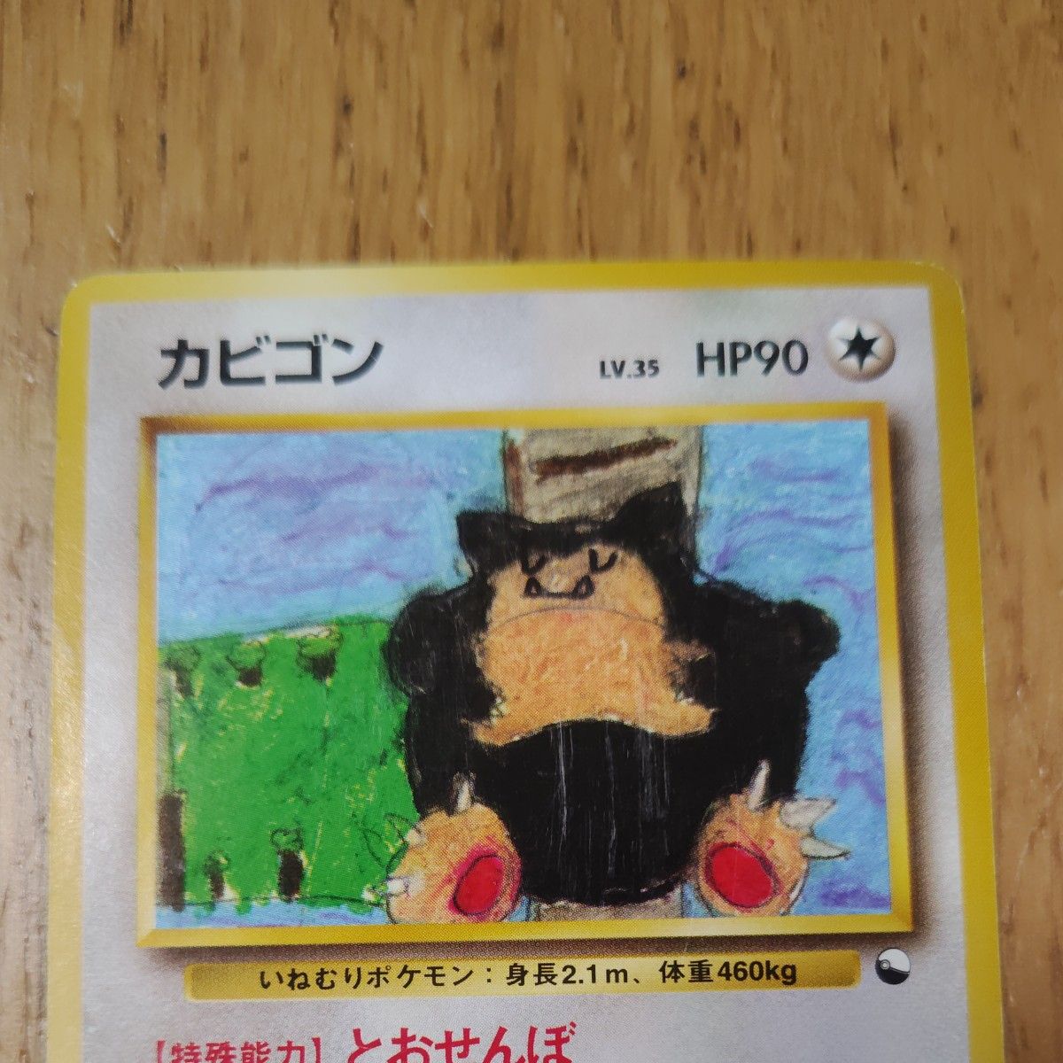 カビゴン LV 35 HP90 旧裏 ポケモンカード コロコロコミックイラスト