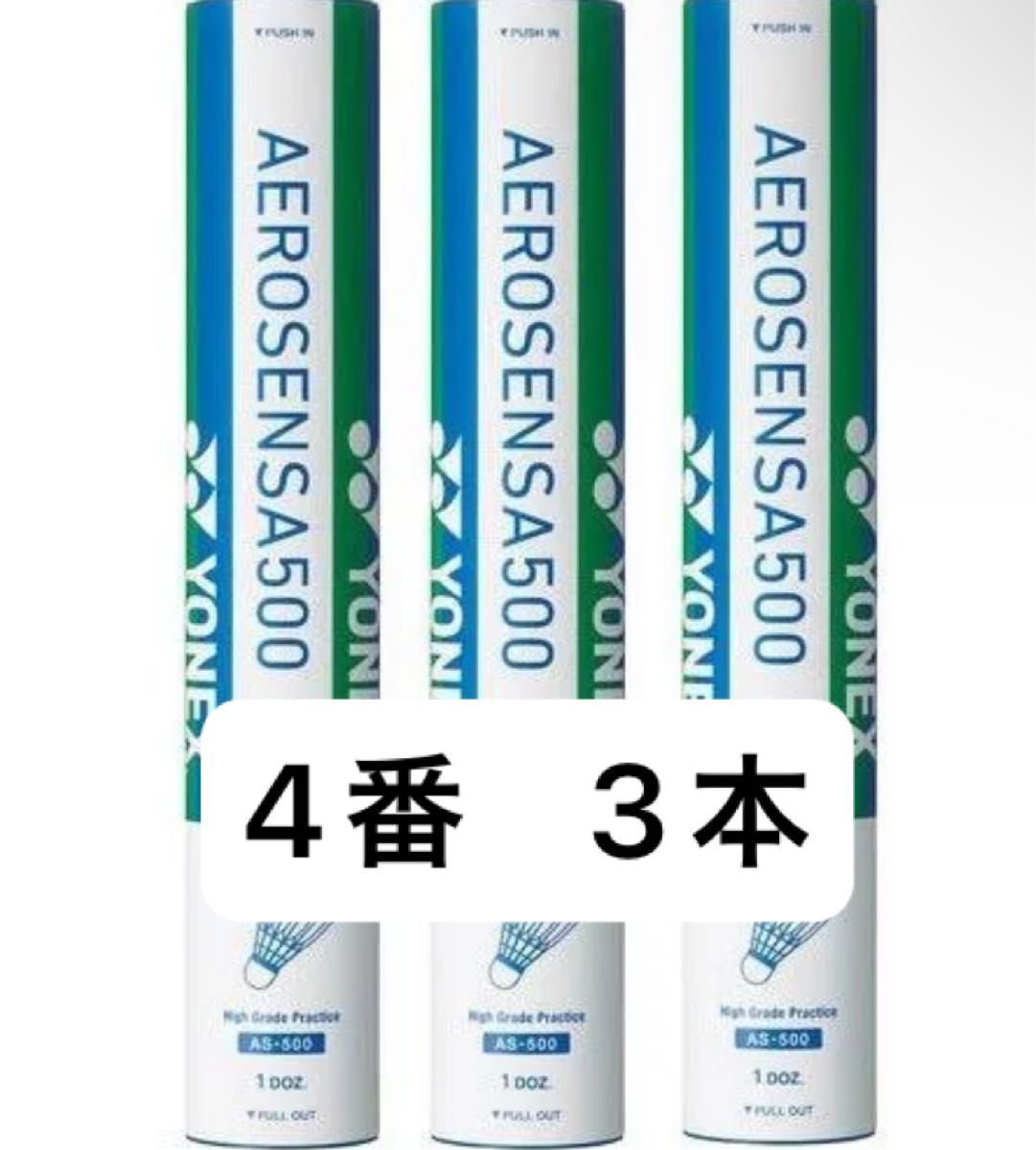 ヨネックス エアロセンサ500 バドミントン シャトル 4番 3本 3ダース