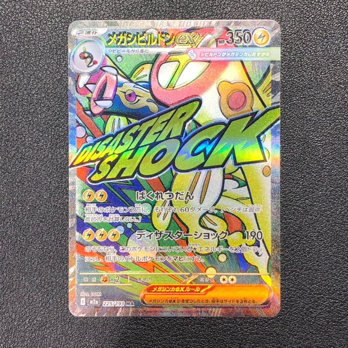 メガシビルドンex MA 中国語箔押しエラー [M2a 225/193](ハイクラス