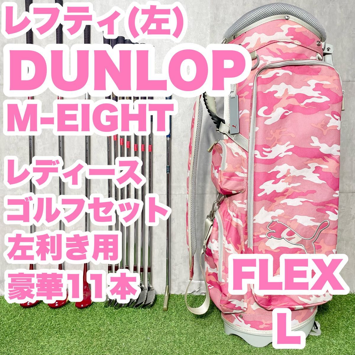 貴重なレフティ 豪華11本】DUNLOP ダンロップ M-EIGHT ゴルフクラブ